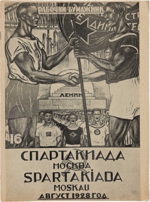 [Спартакиада. Москва, август 1928 г.] Журнал «Рабочий бумажник». 1928. № 16. М.: Ц.К. Бумажник, 1928. 